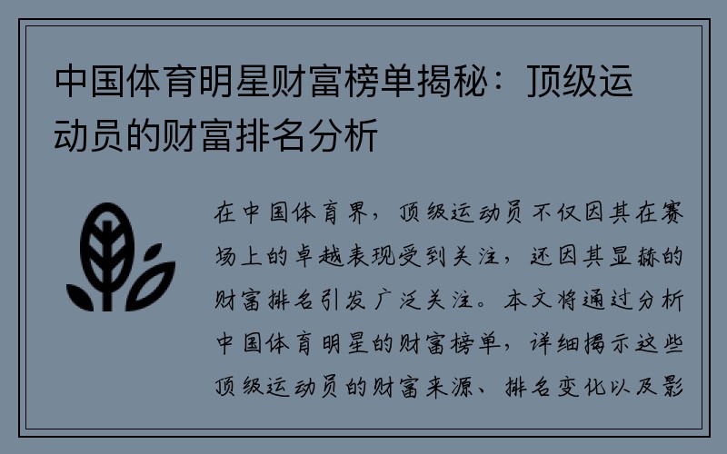 中国体育明星财富榜单揭秘：顶级运动员的财富排名分析