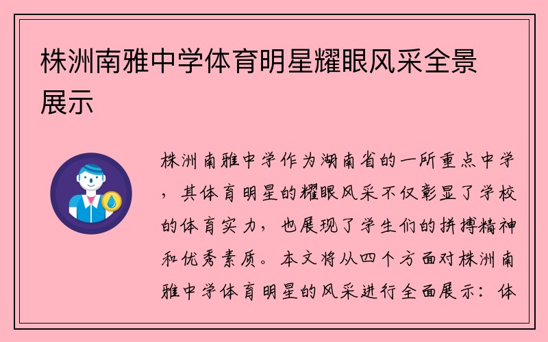 株洲南雅中学体育明星耀眼风采全景展示