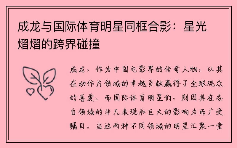 成龙与国际体育明星同框合影：星光熠熠的跨界碰撞
