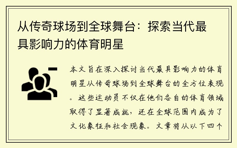 从传奇球场到全球舞台：探索当代最具影响力的体育明星