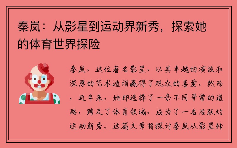 秦岚：从影星到运动界新秀，探索她的体育世界探险