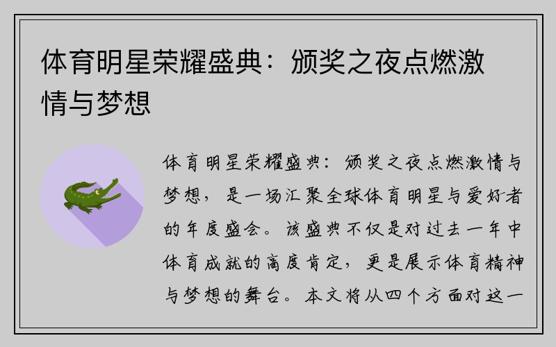 体育明星荣耀盛典：颁奖之夜点燃激情与梦想