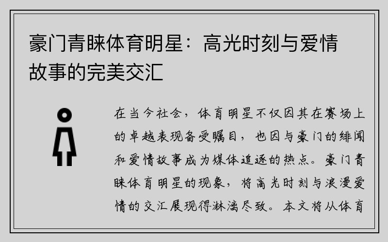 豪门青睐体育明星：高光时刻与爱情故事的完美交汇