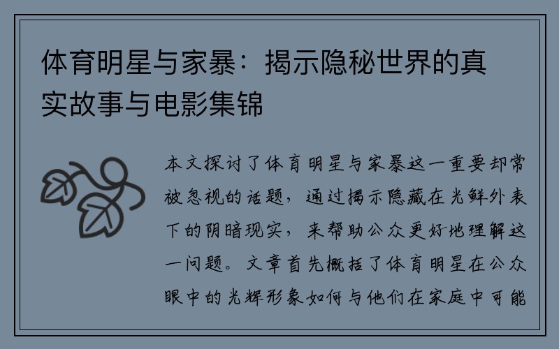 体育明星与家暴：揭示隐秘世界的真实故事与电影集锦