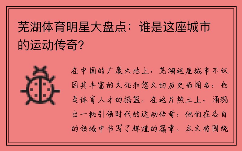 芜湖体育明星大盘点：谁是这座城市的运动传奇？