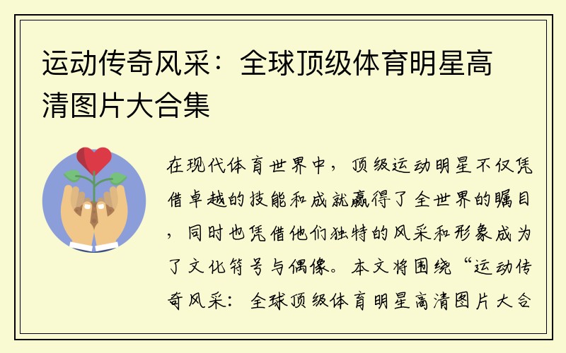 运动传奇风采：全球顶级体育明星高清图片大合集