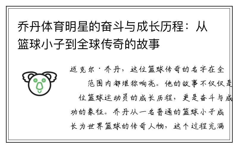 乔丹体育明星的奋斗与成长历程：从篮球小子到全球传奇的故事