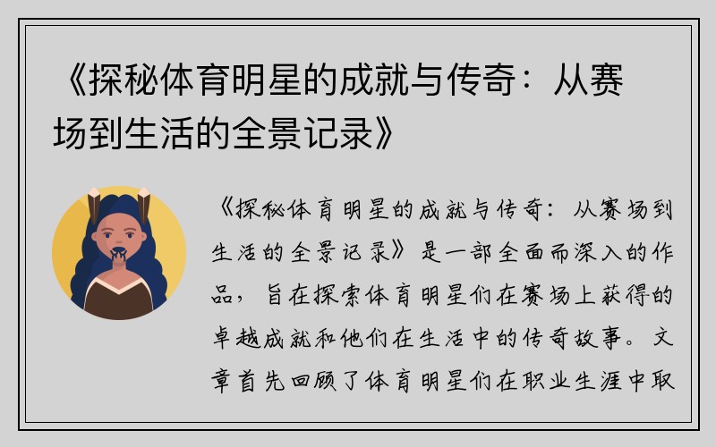 《探秘体育明星的成就与传奇：从赛场到生活的全景记录》