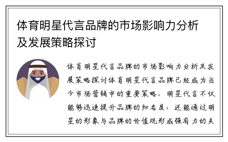 体育明星代言品牌的市场影响力分析及发展策略探讨