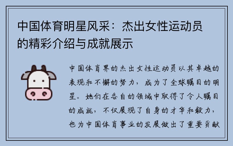 中国体育明星风采：杰出女性运动员的精彩介绍与成就展示