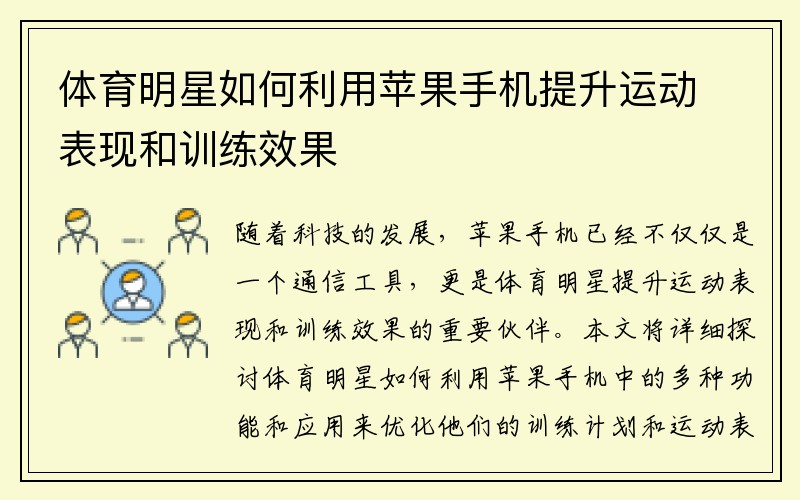 体育明星如何利用苹果手机提升运动表现和训练效果