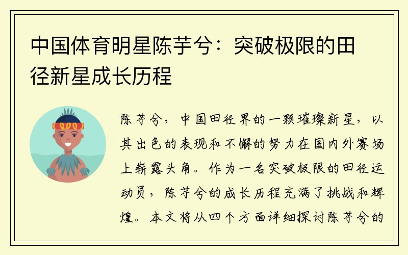 中国体育明星陈芋兮：突破极限的田径新星成长历程