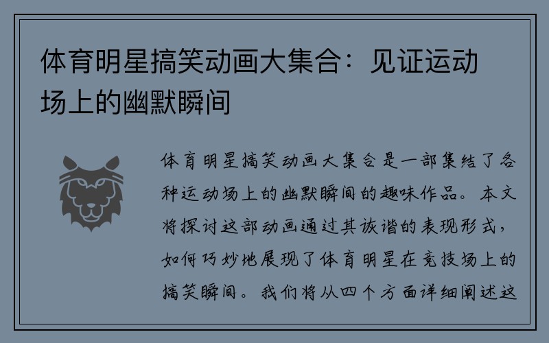 体育明星搞笑动画大集合：见证运动场上的幽默瞬间