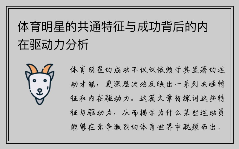 体育明星的共通特征与成功背后的内在驱动力分析
