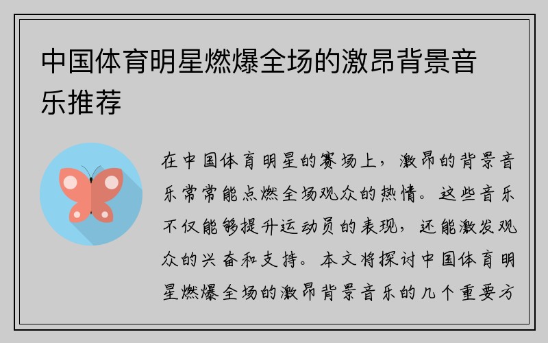 中国体育明星燃爆全场的激昂背景音乐推荐