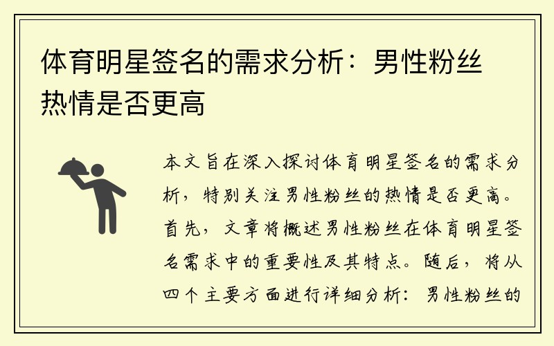 体育明星签名的需求分析：男性粉丝热情是否更高