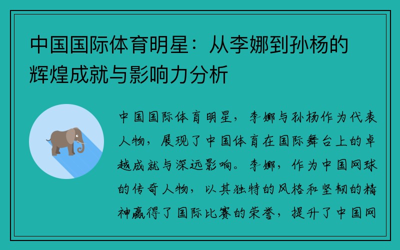 中国国际体育明星：从李娜到孙杨的辉煌成就与影响力分析
