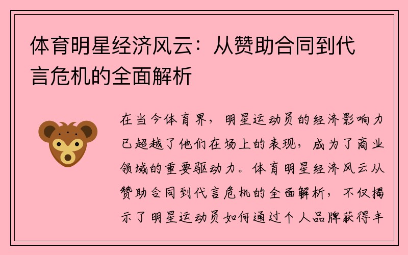 体育明星经济风云：从赞助合同到代言危机的全面解析