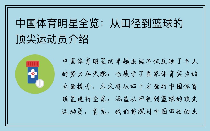 中国体育明星全览：从田径到篮球的顶尖运动员介绍