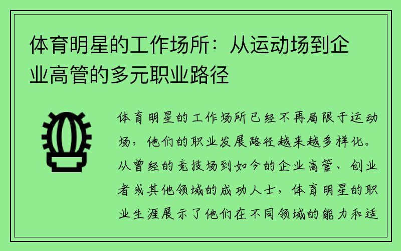 体育明星的工作场所：从运动场到企业高管的多元职业路径