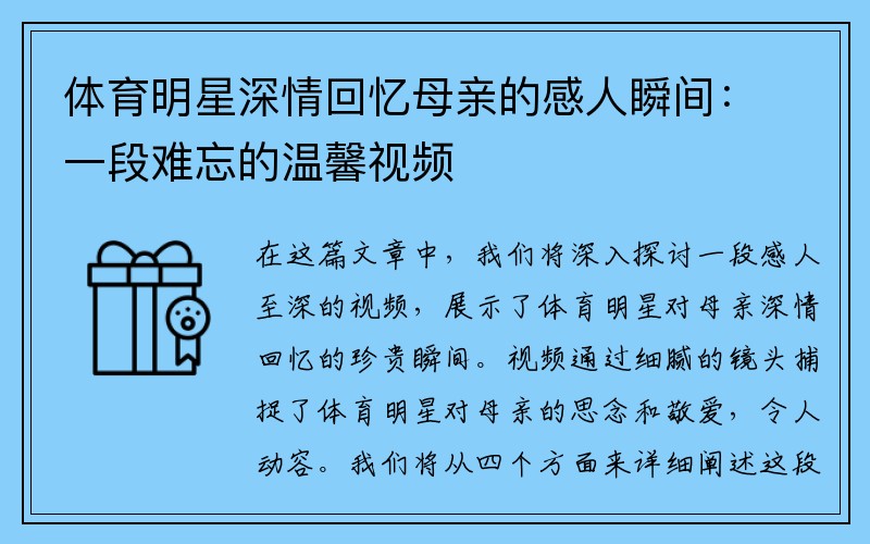 体育明星深情回忆母亲的感人瞬间：一段难忘的温馨视频