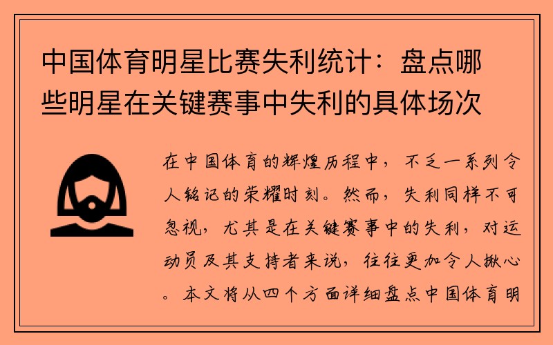 中国体育明星比赛失利统计：盘点哪些明星在关键赛事中失利的具体场次