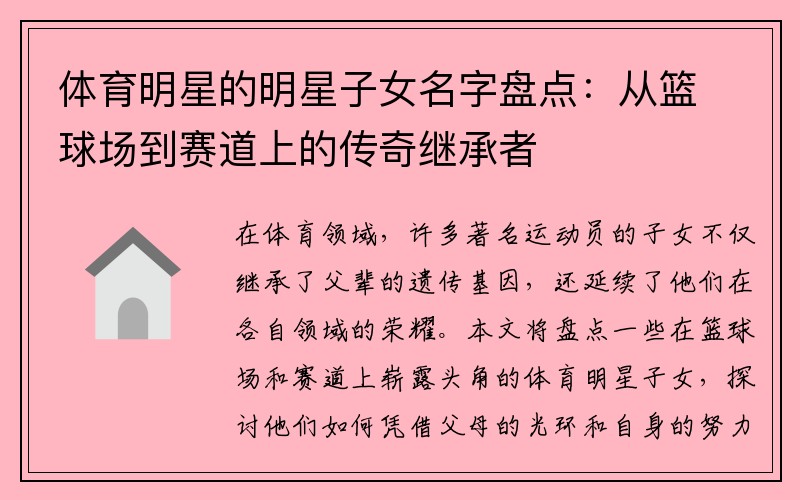 体育明星的明星子女名字盘点：从篮球场到赛道上的传奇继承者