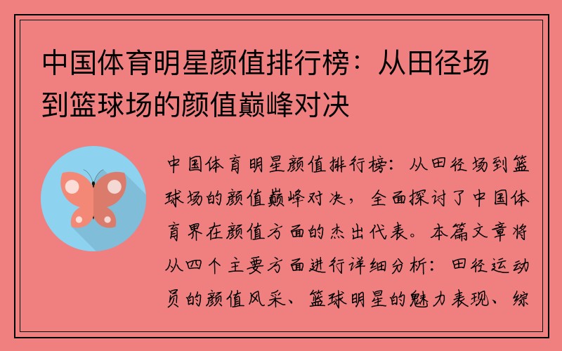 中国体育明星颜值排行榜：从田径场到篮球场的颜值巅峰对决