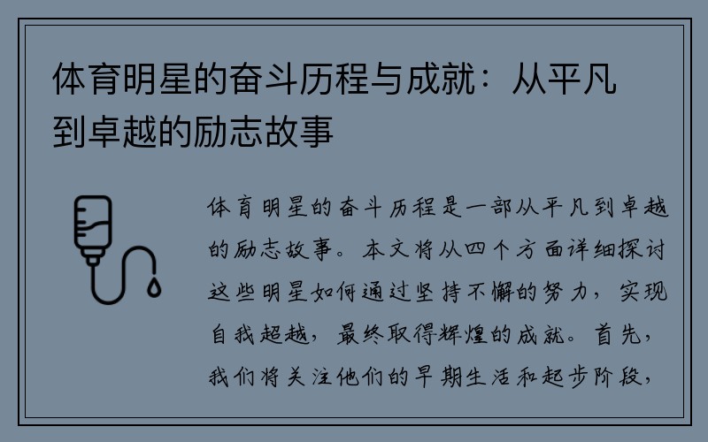 体育明星的奋斗历程与成就：从平凡到卓越的励志故事