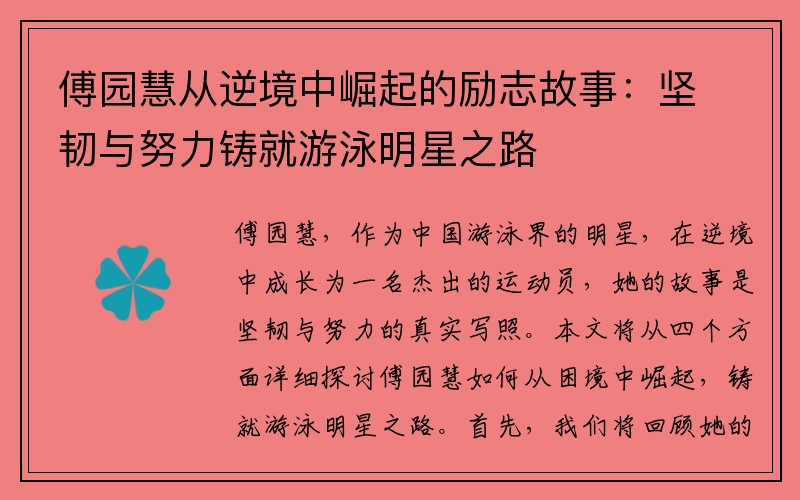 傅园慧从逆境中崛起的励志故事：坚韧与努力铸就游泳明星之路