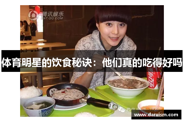体育明星的饮食秘诀：他们真的吃得好吗