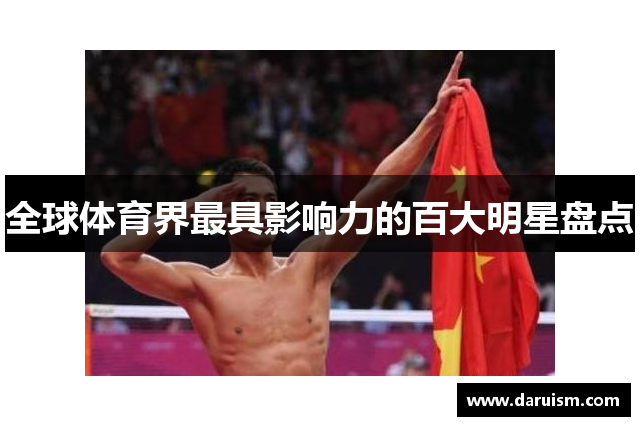 全球体育界最具影响力的百大明星盘点