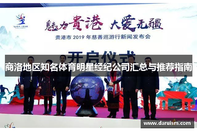 商洛地区知名体育明星经纪公司汇总与推荐指南
