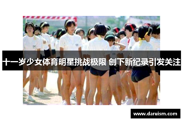 十一岁少女体育明星挑战极限 创下新纪录引发关注