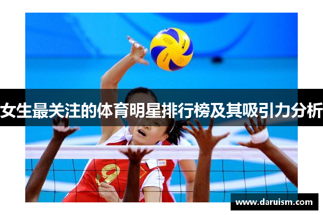 女生最关注的体育明星排行榜及其吸引力分析