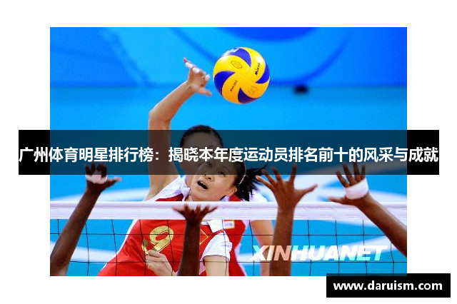 广州体育明星排行榜：揭晓本年度运动员排名前十的风采与成就