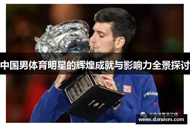 中国男体育明星的辉煌成就与影响力全景探讨