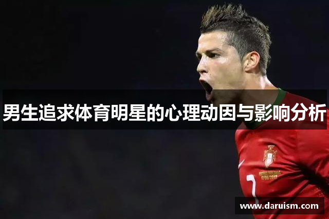 男生追求体育明星的心理动因与影响分析