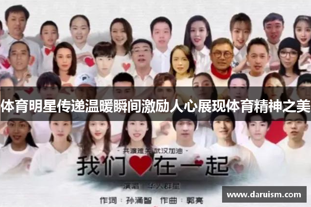 体育明星传递温暖瞬间激励人心展现体育精神之美
