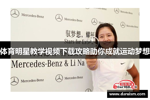 体育明星教学视频下载攻略助你成就运动梦想