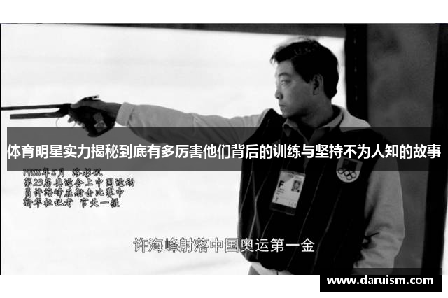 体育明星实力揭秘到底有多厉害他们背后的训练与坚持不为人知的故事
