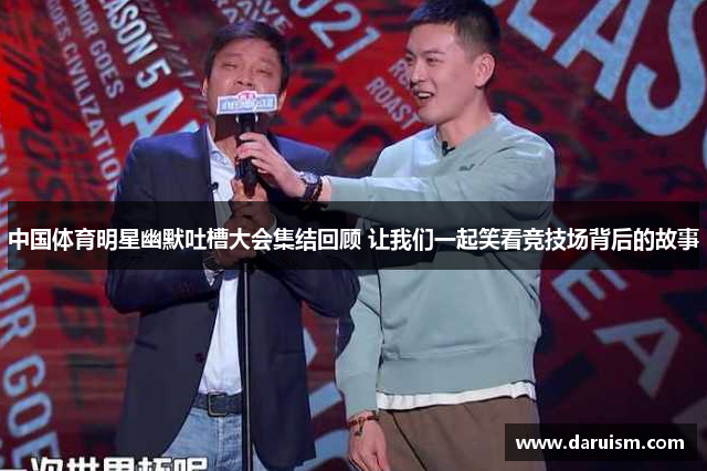 中国体育明星幽默吐槽大会集结回顾 让我们一起笑看竞技场背后的故事