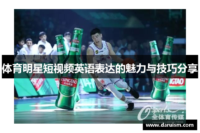 体育明星短视频英语表达的魅力与技巧分享