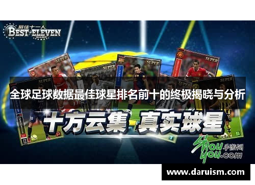 全球足球数据最佳球星排名前十的终极揭晓与分析