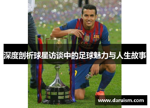 深度剖析球星访谈中的足球魅力与人生故事