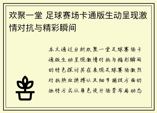 欢聚一堂 足球赛场卡通版生动呈现激情对抗与精彩瞬间