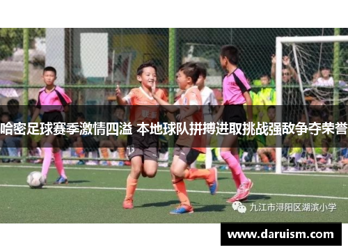 哈密足球赛季激情四溢 本地球队拼搏进取挑战强敌争夺荣誉