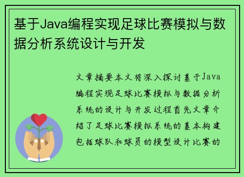 基于Java编程实现足球比赛模拟与数据分析系统设计与开发