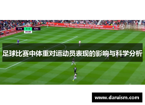 足球比赛中体重对运动员表现的影响与科学分析