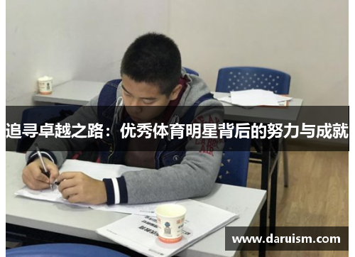 追寻卓越之路：优秀体育明星背后的努力与成就